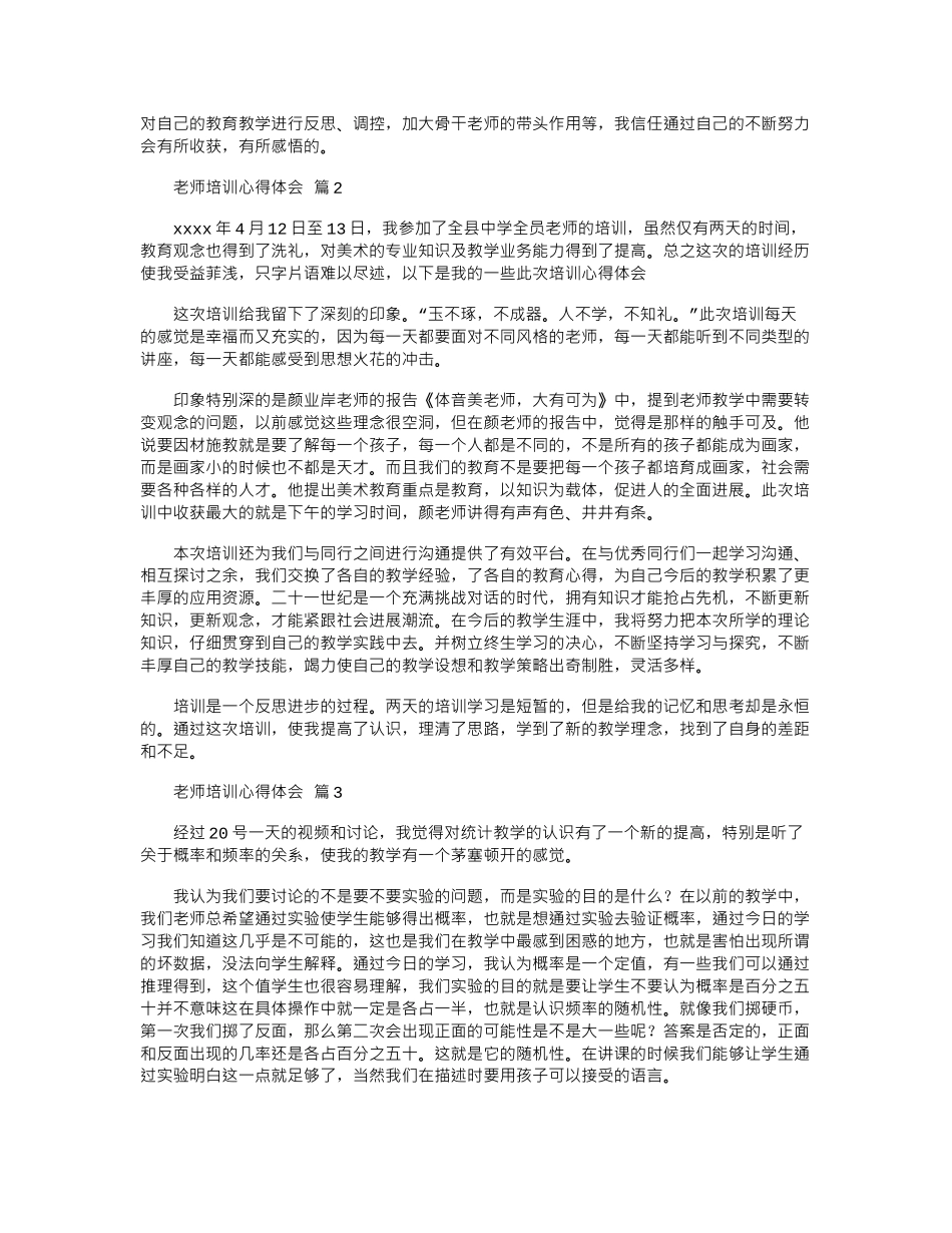 2024年关于教师培训心得体会集锦8篇word版_第2页