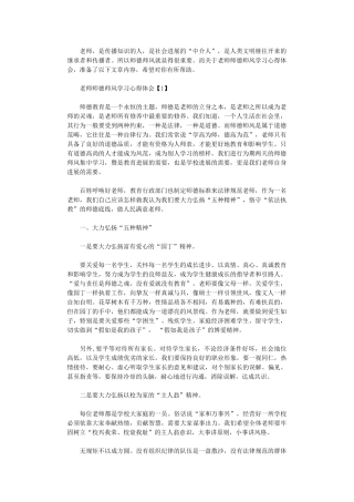 2024年关于教师师德师风加强学习心得体会2000字【五篇】