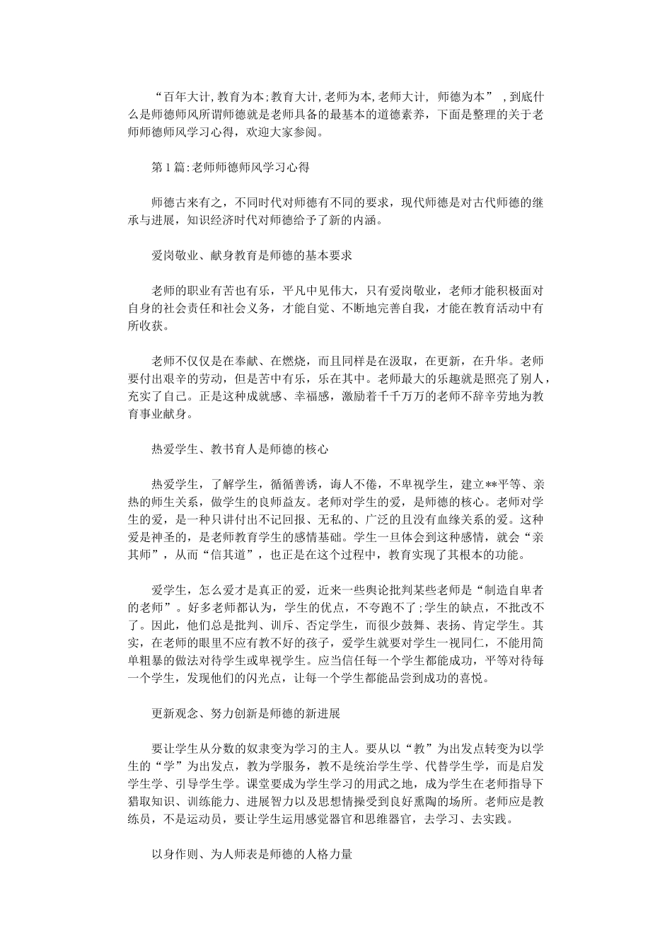 2024年关于教师师德师风学习心得体会_第1页
