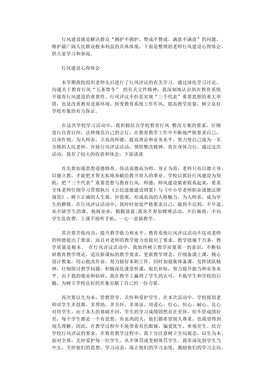 2024年关于教师行风建设心得体会范文_第1页