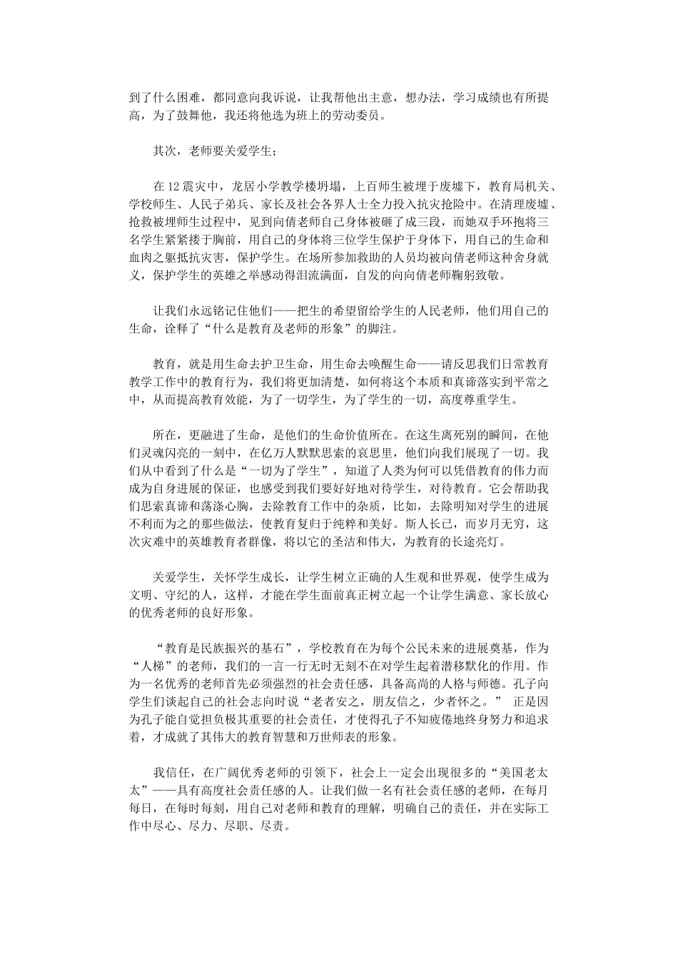 2024年关于教师的社会责任心得体会_第3页