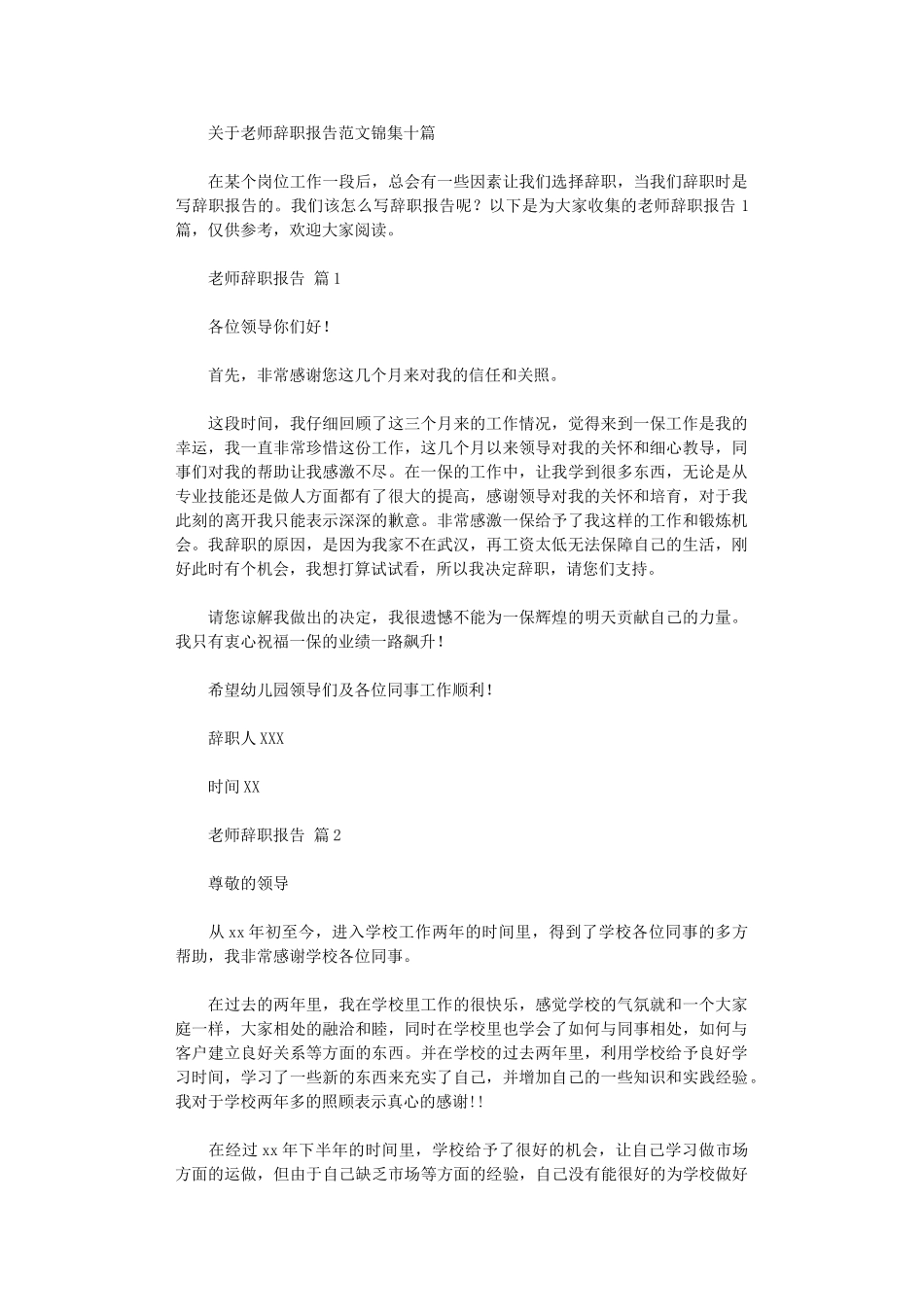 2024年关于教师辞职报告范本锦集十篇_第1页