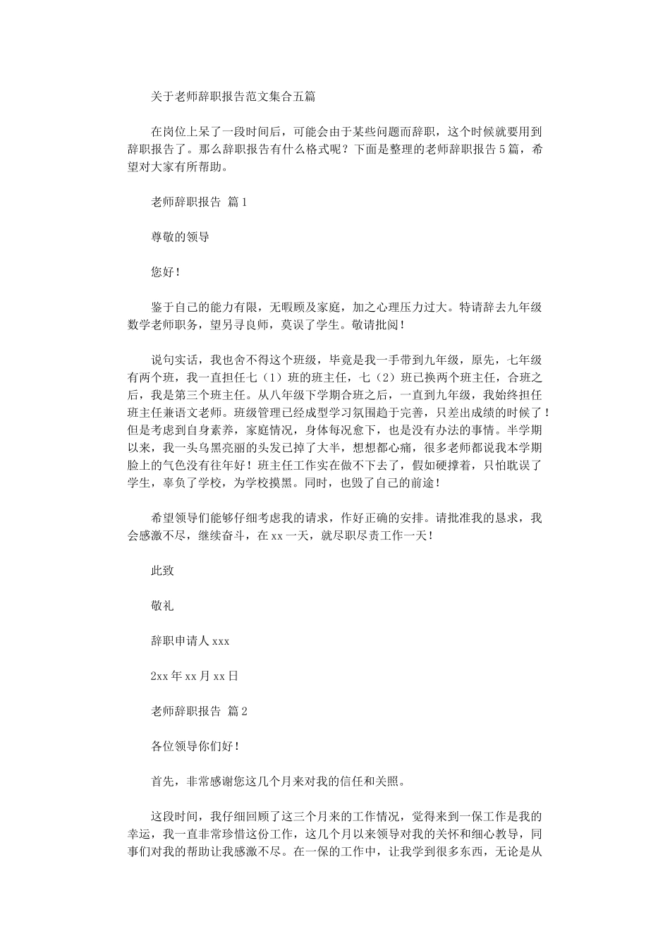 2024年关于教师辞职报告范本集合五篇汇总_第1页