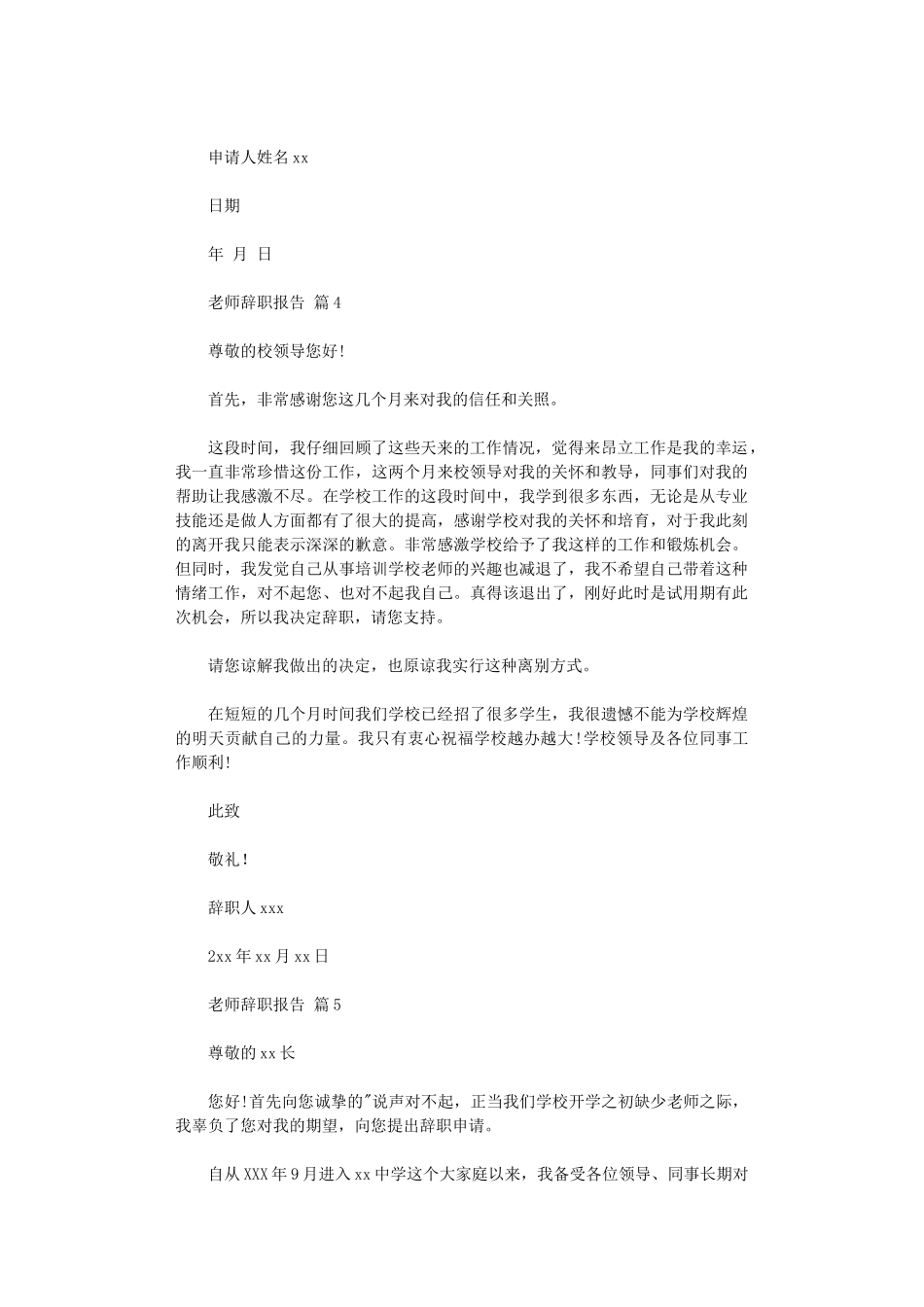 2024年关于教师辞职报告范本集合五篇汇总_第3页