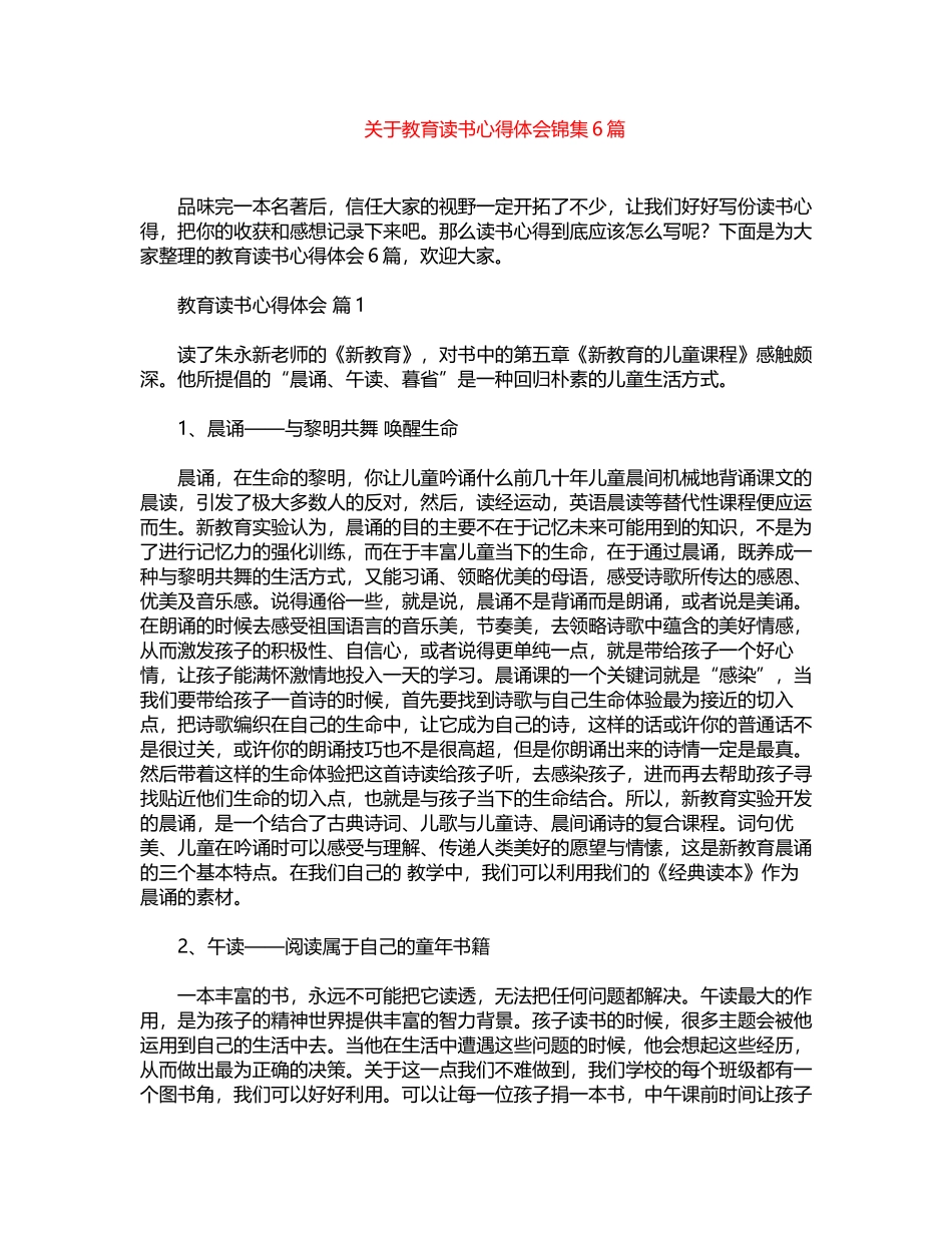 2024年关于教育读书心得体会锦集word版_第1页