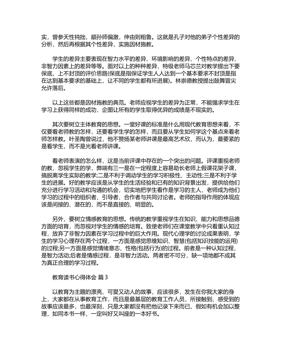 2024年关于教育读书心得体会锦集word版_第3页