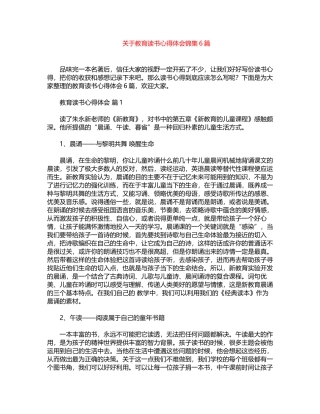 2024年关于教育读书心得体会锦集word版