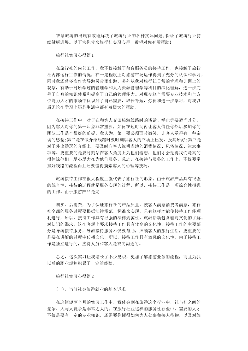 2024年关于旅行社实习心得体会_第1页