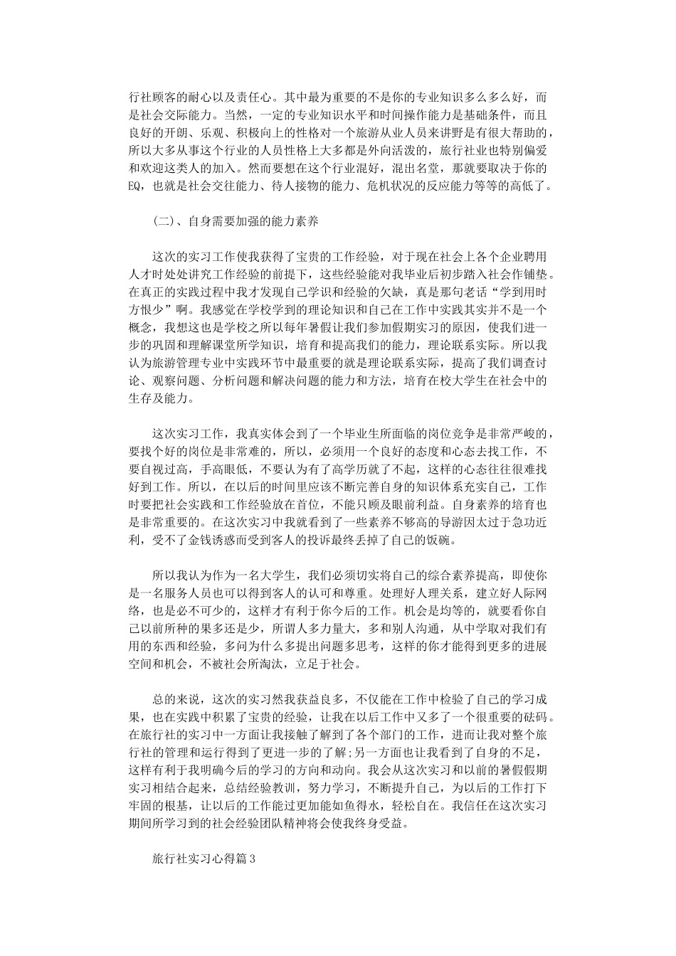 2024年关于旅行社实习心得体会_第2页