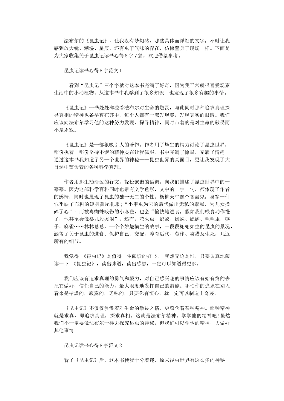 2024年关于昆虫记读书心得800字7篇_第1页