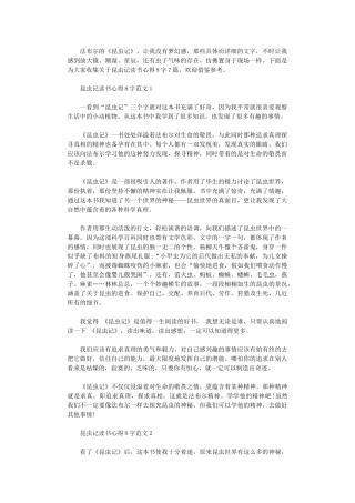 2024年关于昆虫记读书心得800字7篇