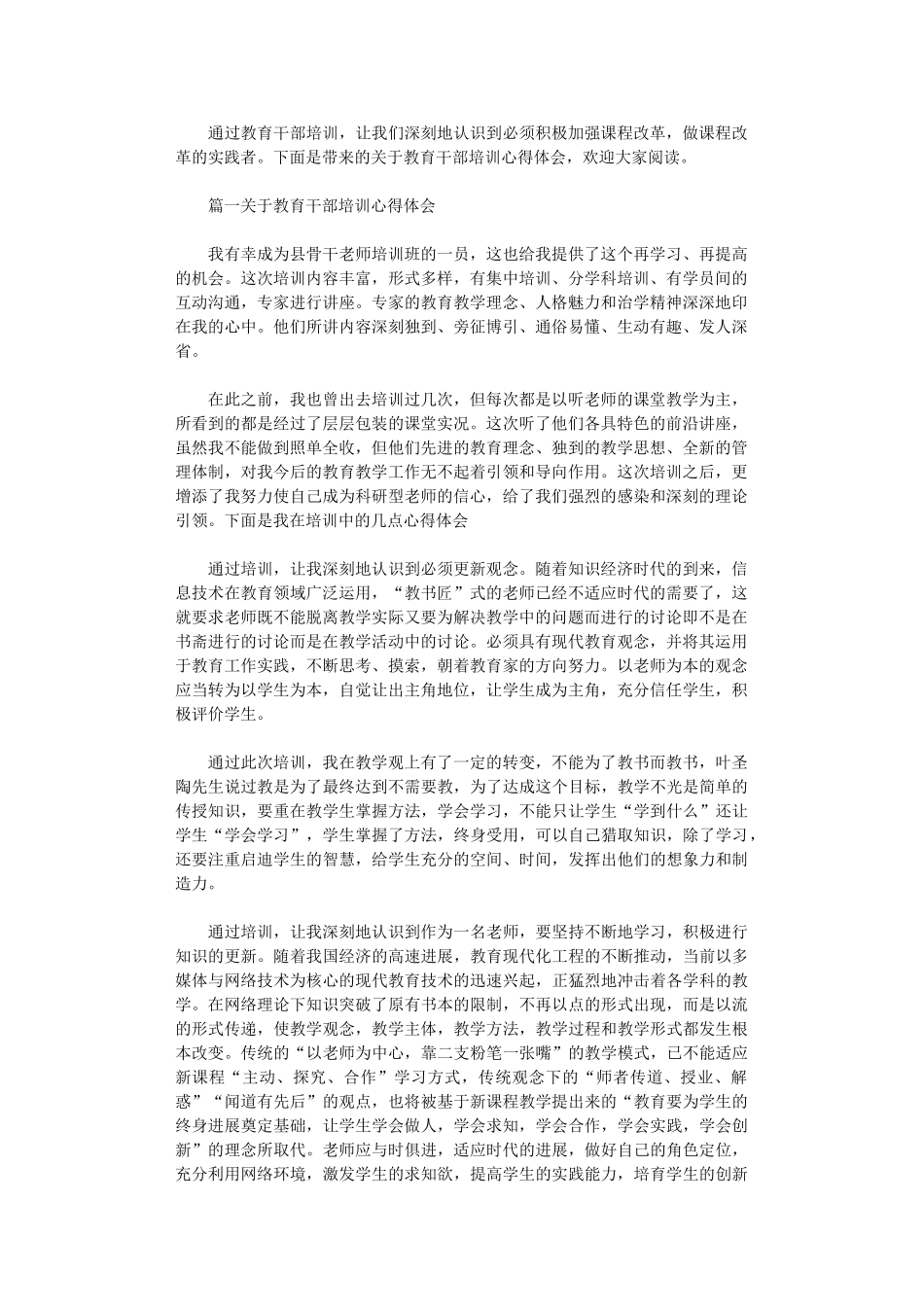 2024年关于教育干部培训心得体会_第1页