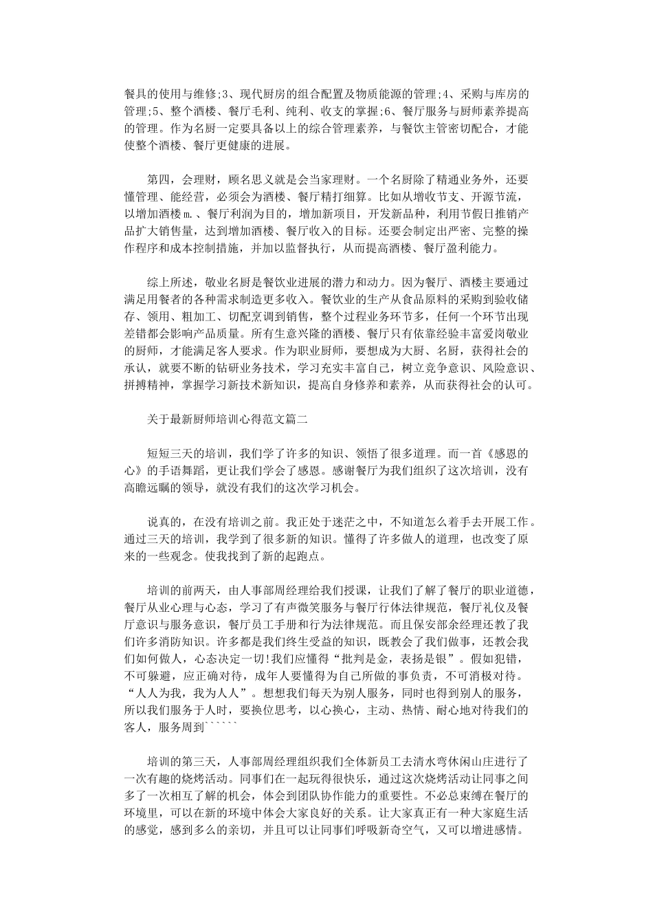 2024年关于最新厨师培训心得范文_第2页