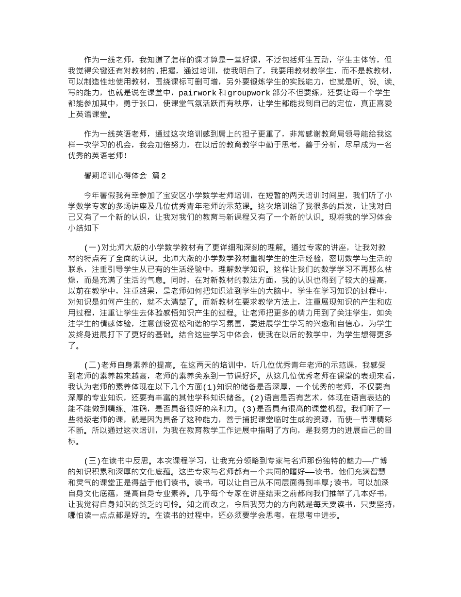 2024年关于暑期培训心得体会4篇word版_第2页