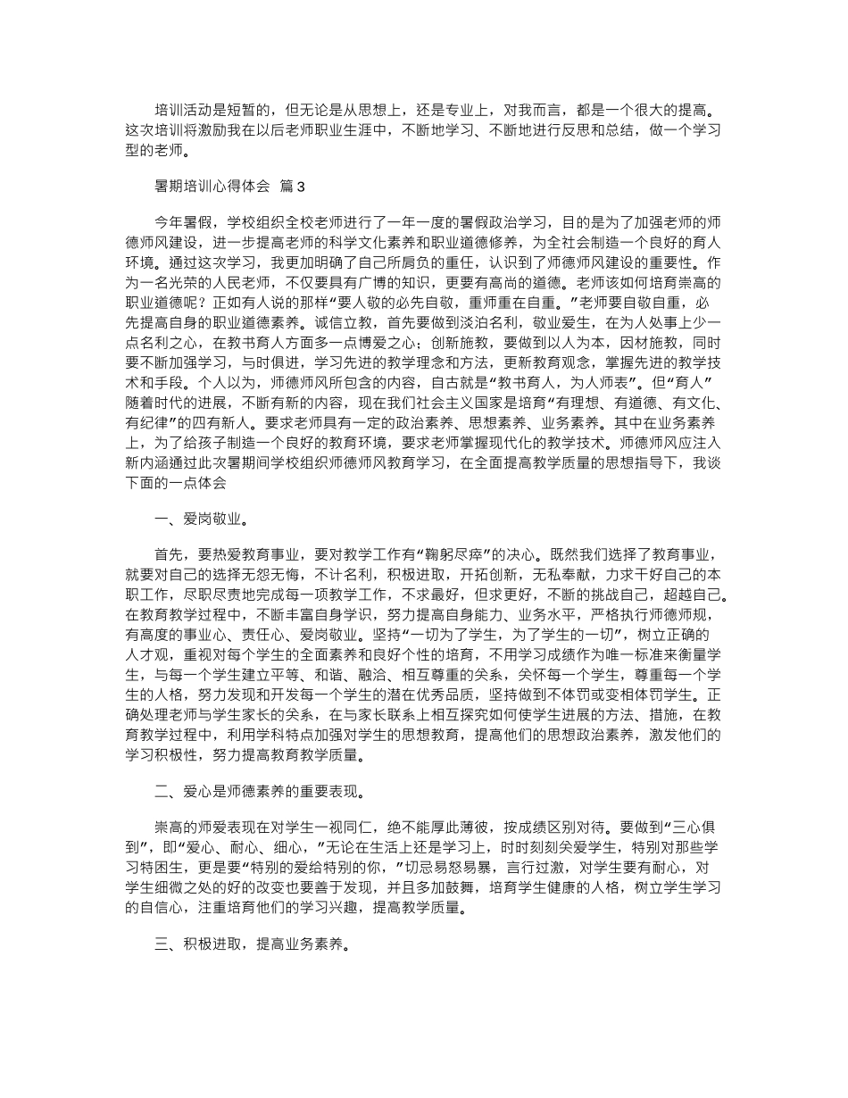 2024年关于暑期培训心得体会4篇word版_第3页