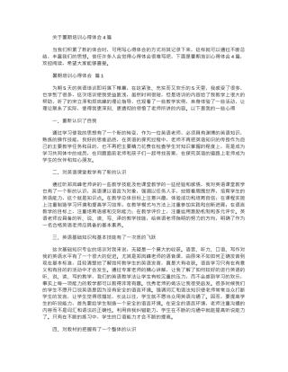 2024年关于暑期培训心得体会4篇word版