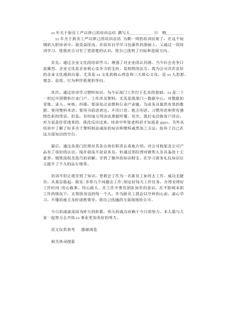 2024年关于新员工严以律己的培训总结