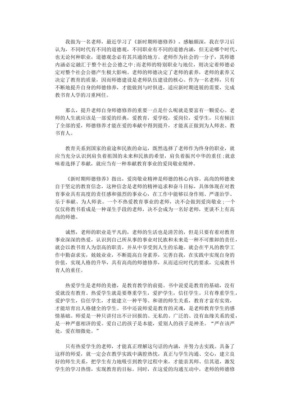 2024年关于新时期师德修养学习心得体会_第1页