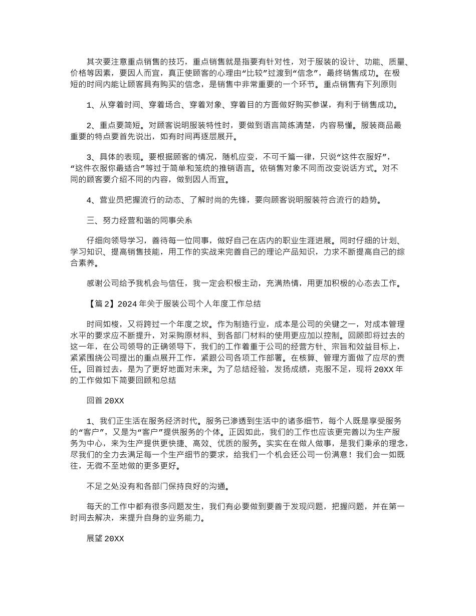 2024年关于服装公司个人年度工作总结大全_第2页