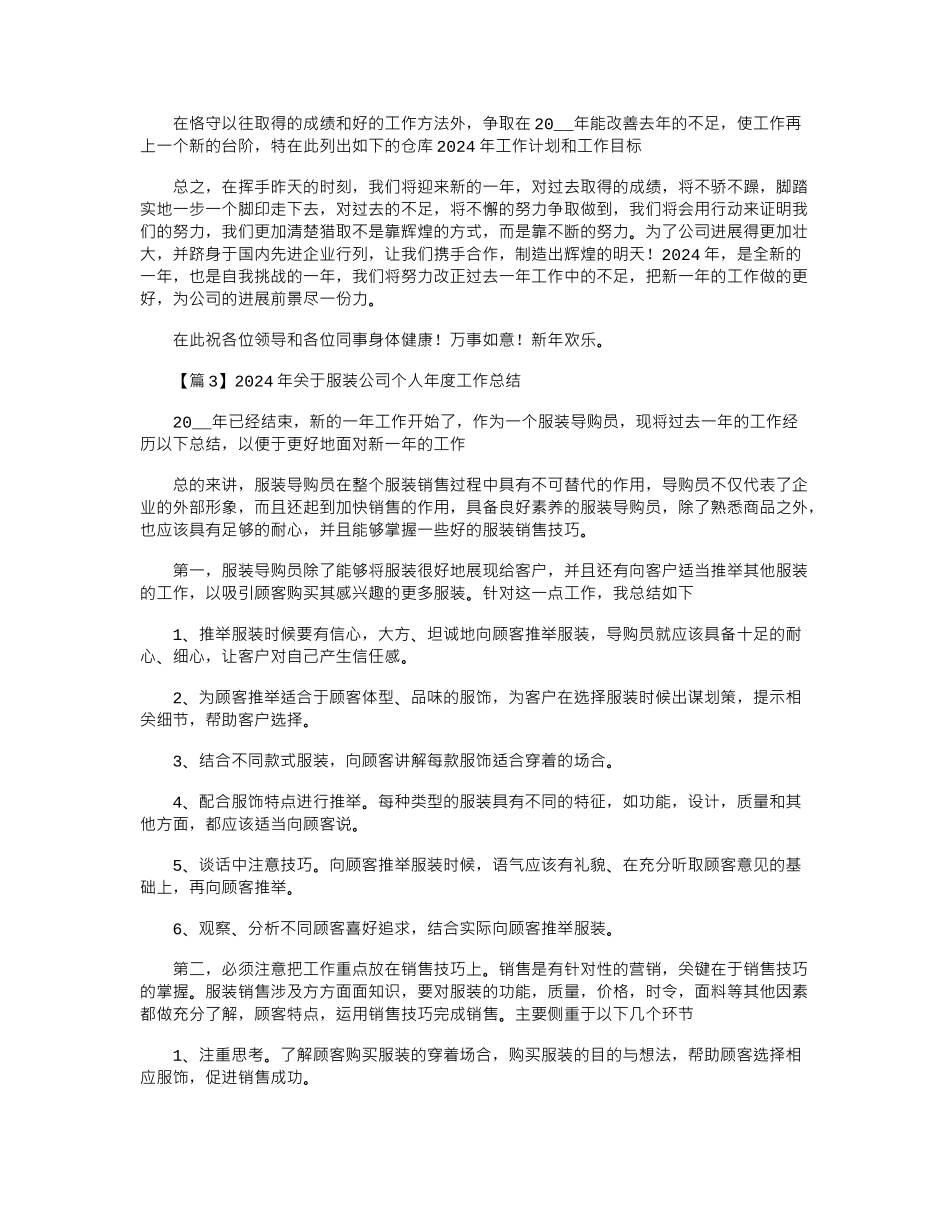 2024年关于服装公司个人年度工作总结大全_第3页