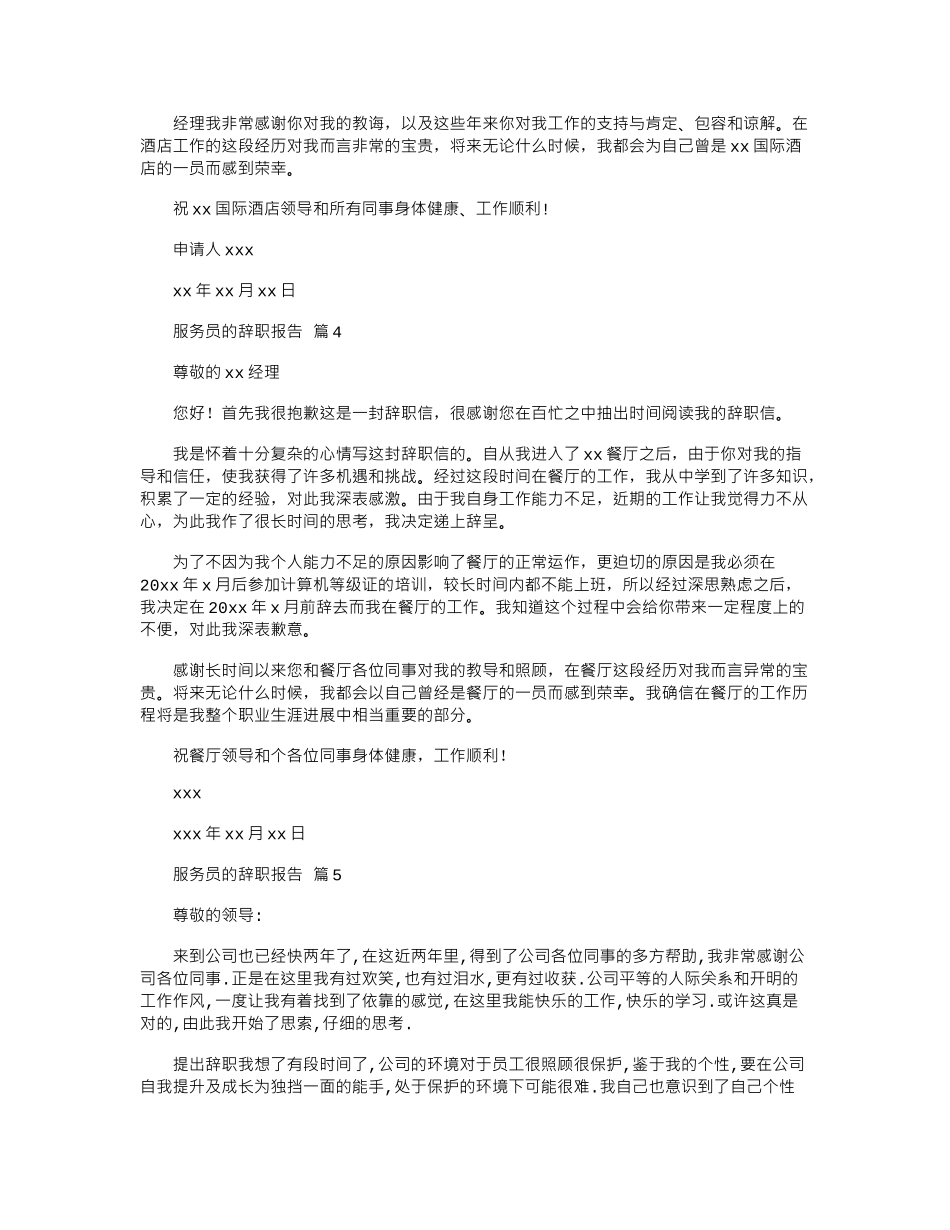 2024年关于服务员辞职报告范本_第3页