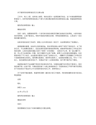 2024年关于服务员辞职报告范本