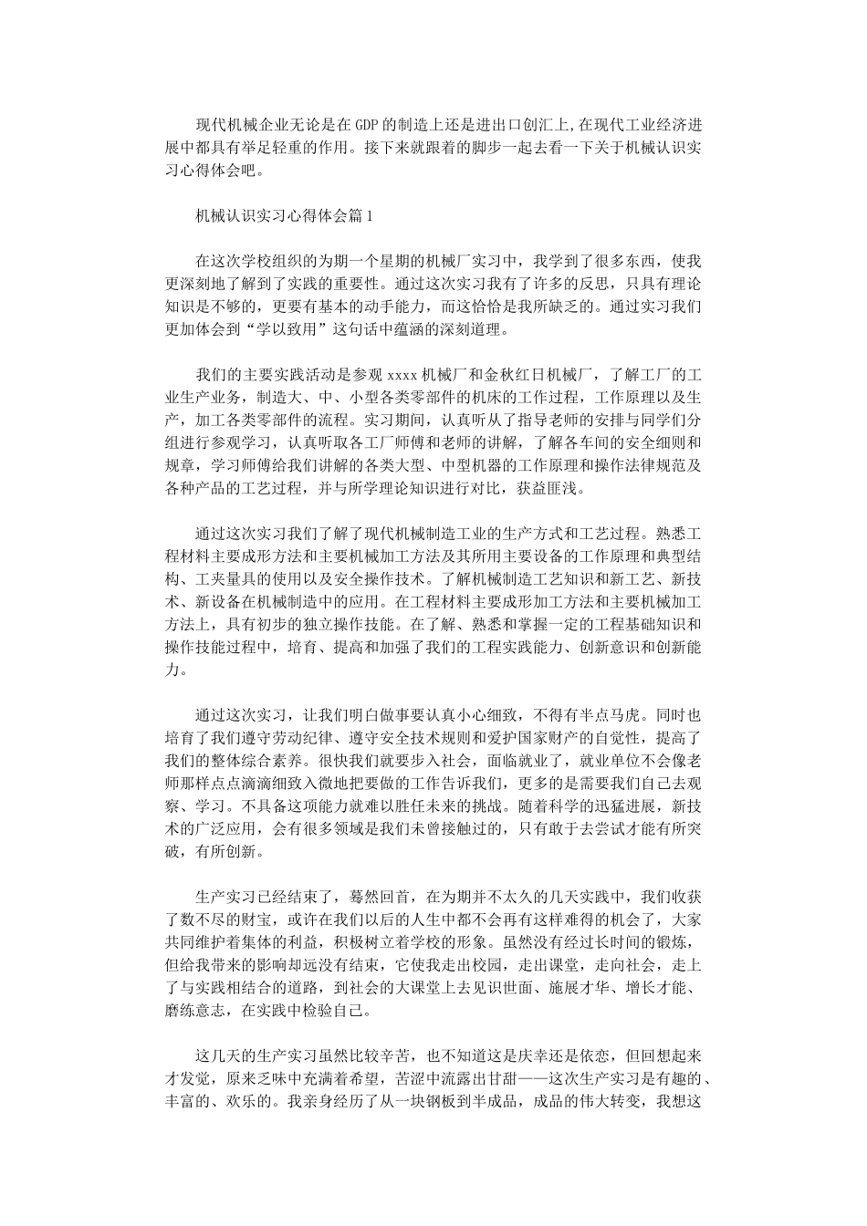 2024年关于机械认识实习心得体会_第1页