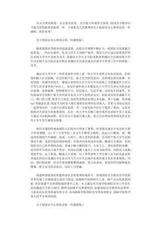 2024年关于校园安全心得体会的一些感想