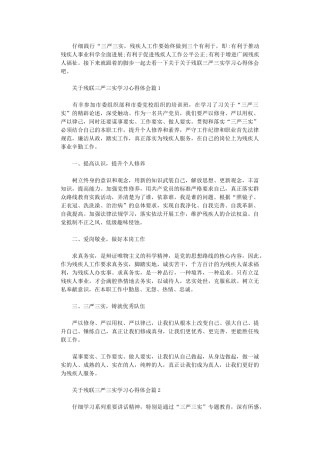 2024年关于残联三严三实学习心得体会