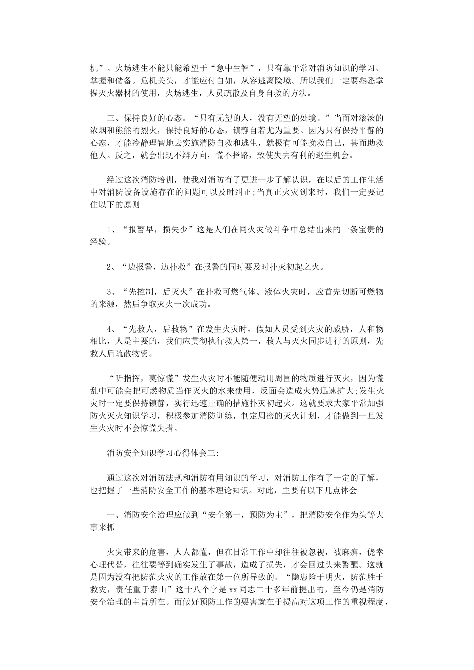 2024年关于消防安全知识学习心得体会_第3页