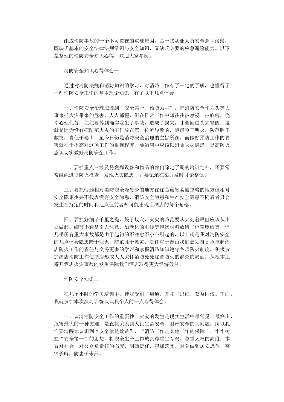 2024年关于消防安全知识心得体会_第1页