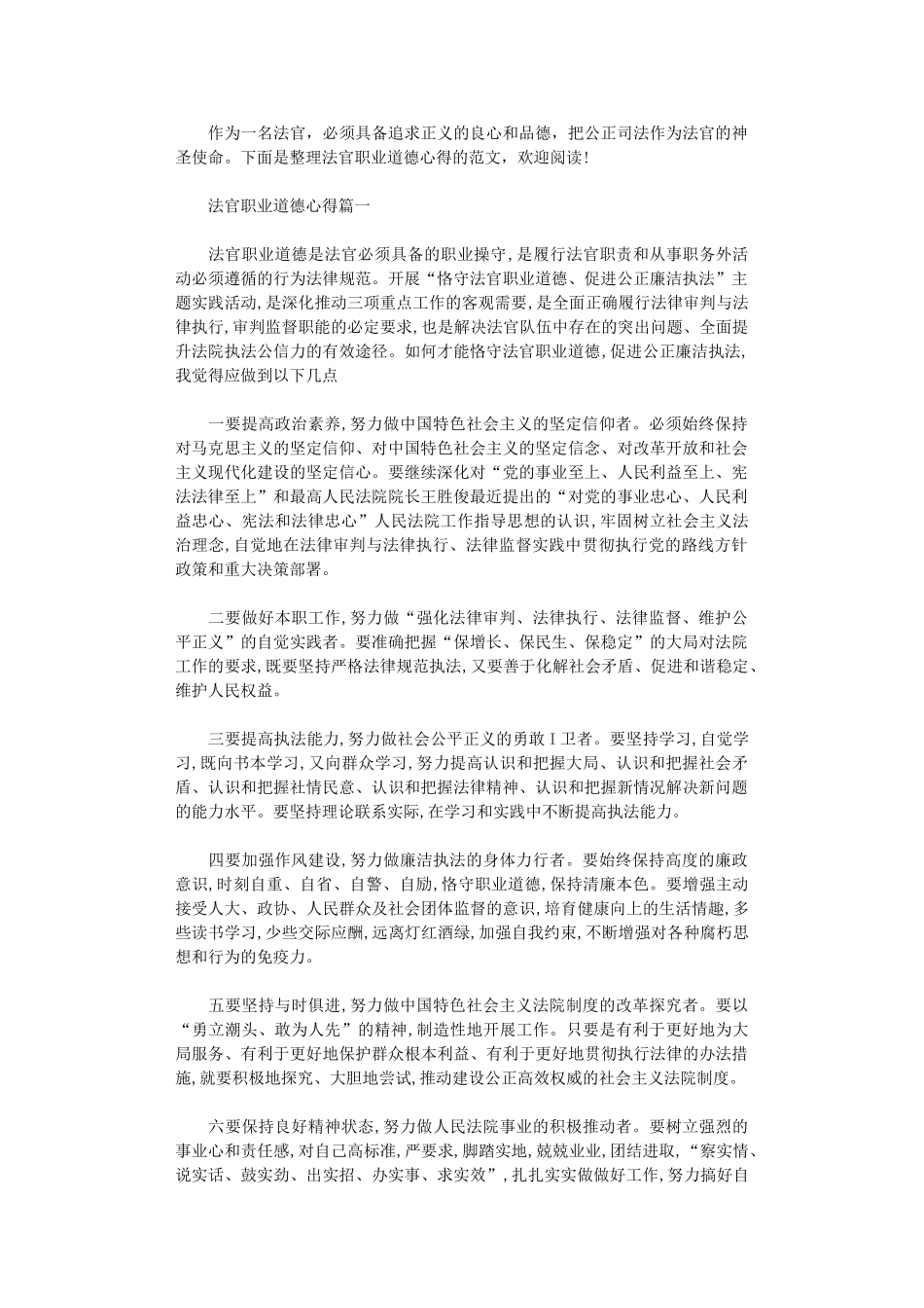 2024年关于法官职业道德心得5篇_第1页