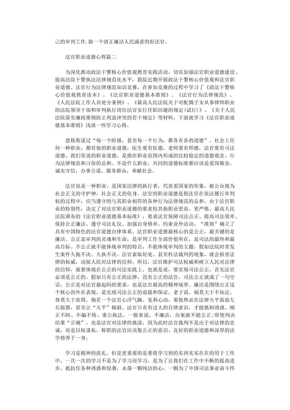 2024年关于法官职业道德心得5篇_第2页