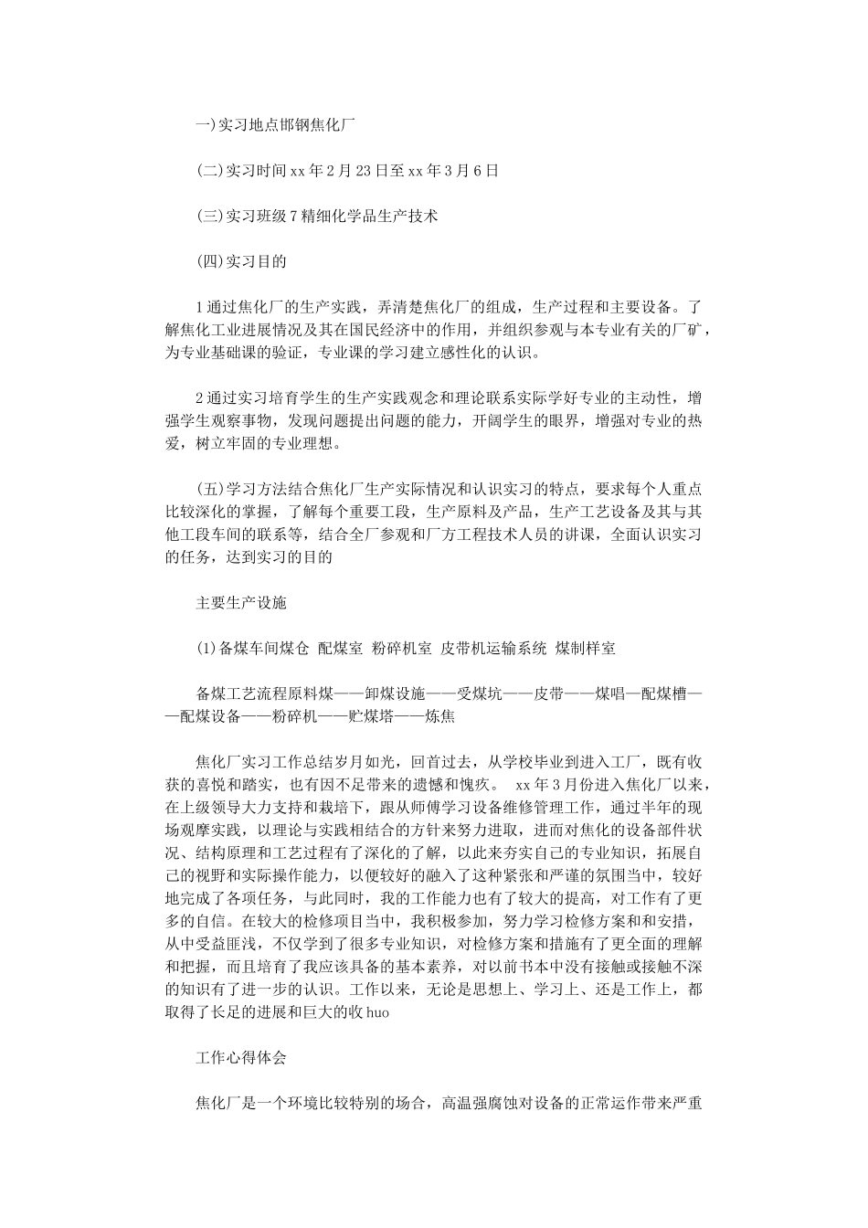 2024年关于焦化厂实习心得体会_第1页