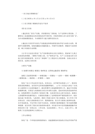 2024年关于焦化厂实习心得体会