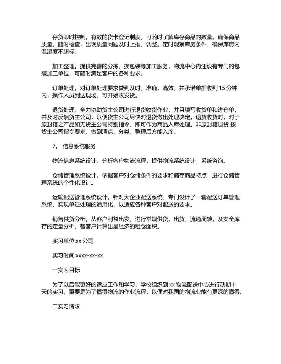 2024年关于物流实习报告4篇word版_第3页