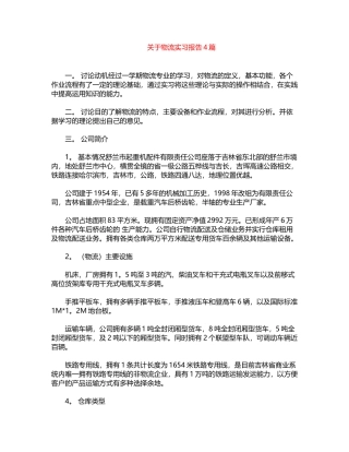 2024年关于物流实习报告4篇word版