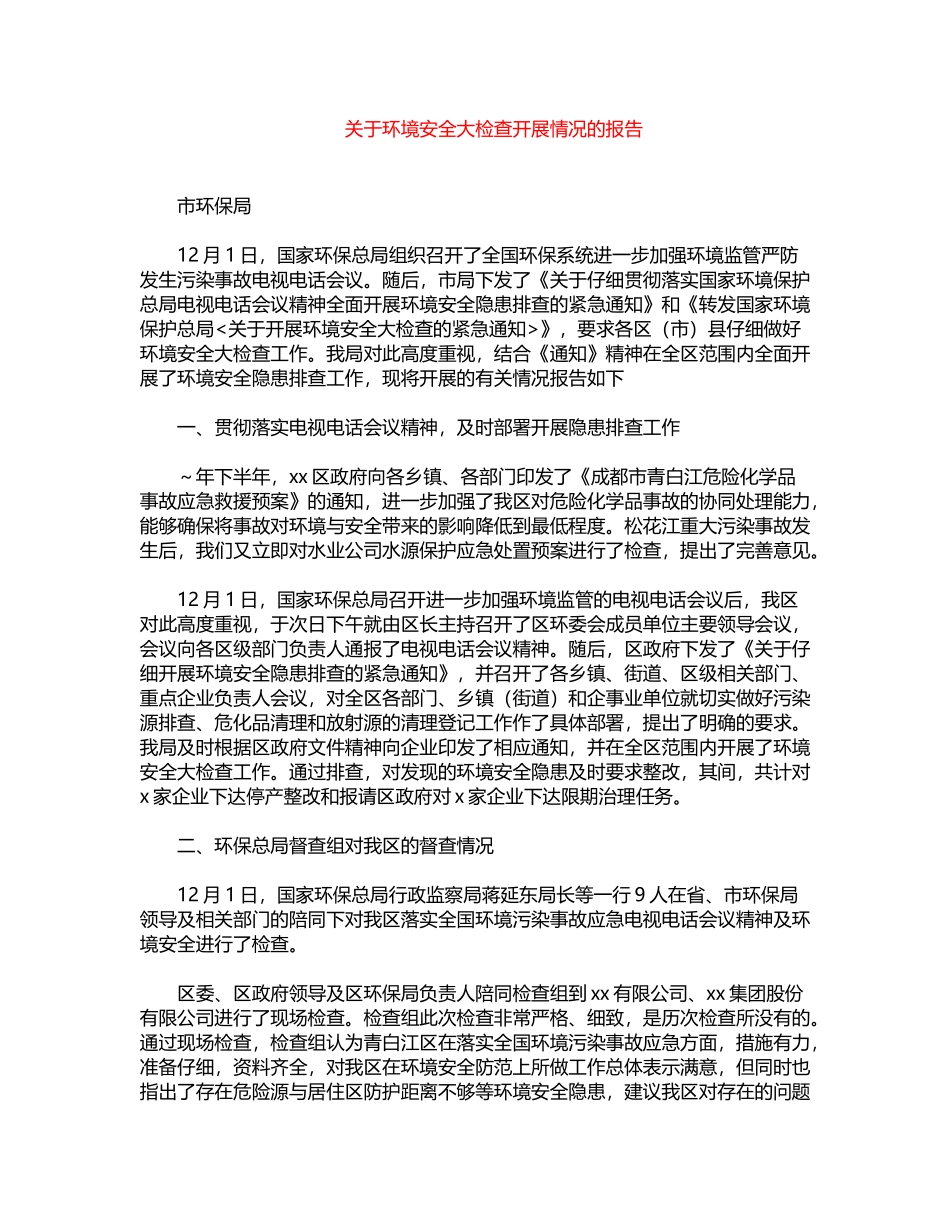 2024年关于环境安全大检查开展情况的报告word版_第1页