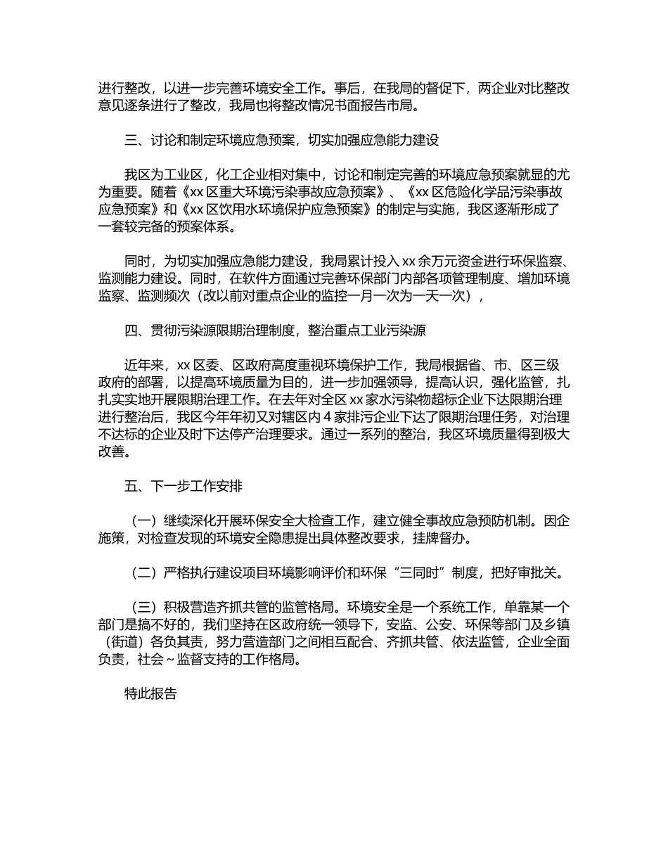 2024年关于环境安全大检查开展情况的报告word版_第2页