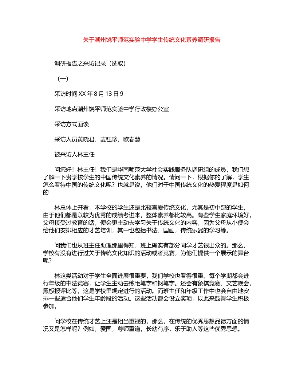 2024年关于潮州饶平师范实验中学学生传统文化素养调研报告word版_第1页