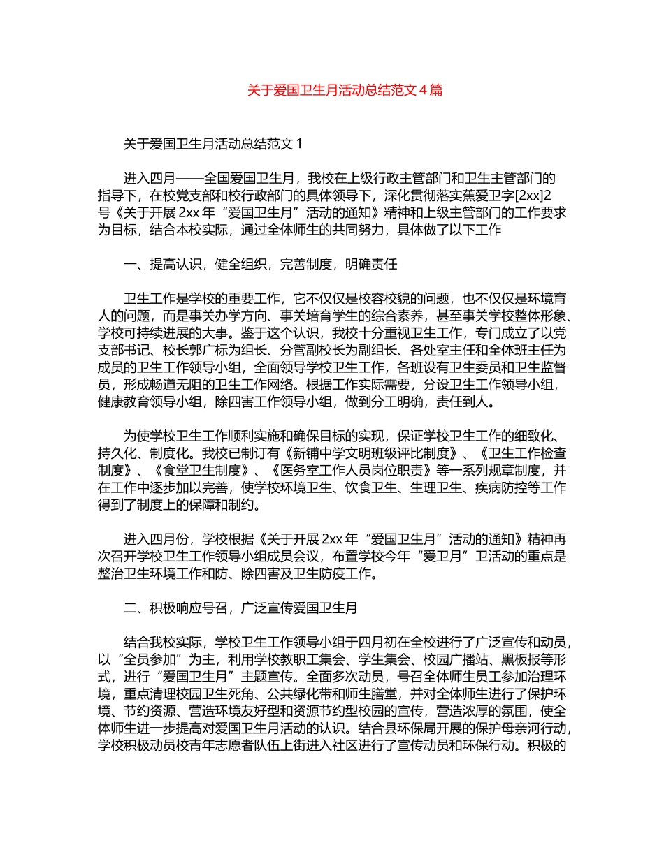 2024年关于爱国卫生月活动总结范文4篇word版_第1页
