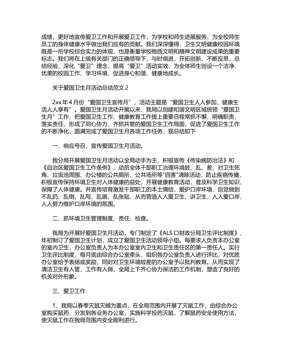 2024年关于爱国卫生月活动总结范文4篇word版_第3页