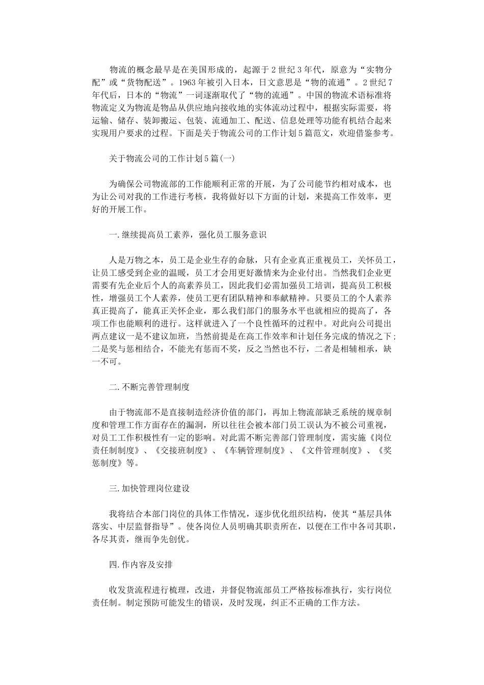 2024年关于物流公司的工作计划5篇_第1页