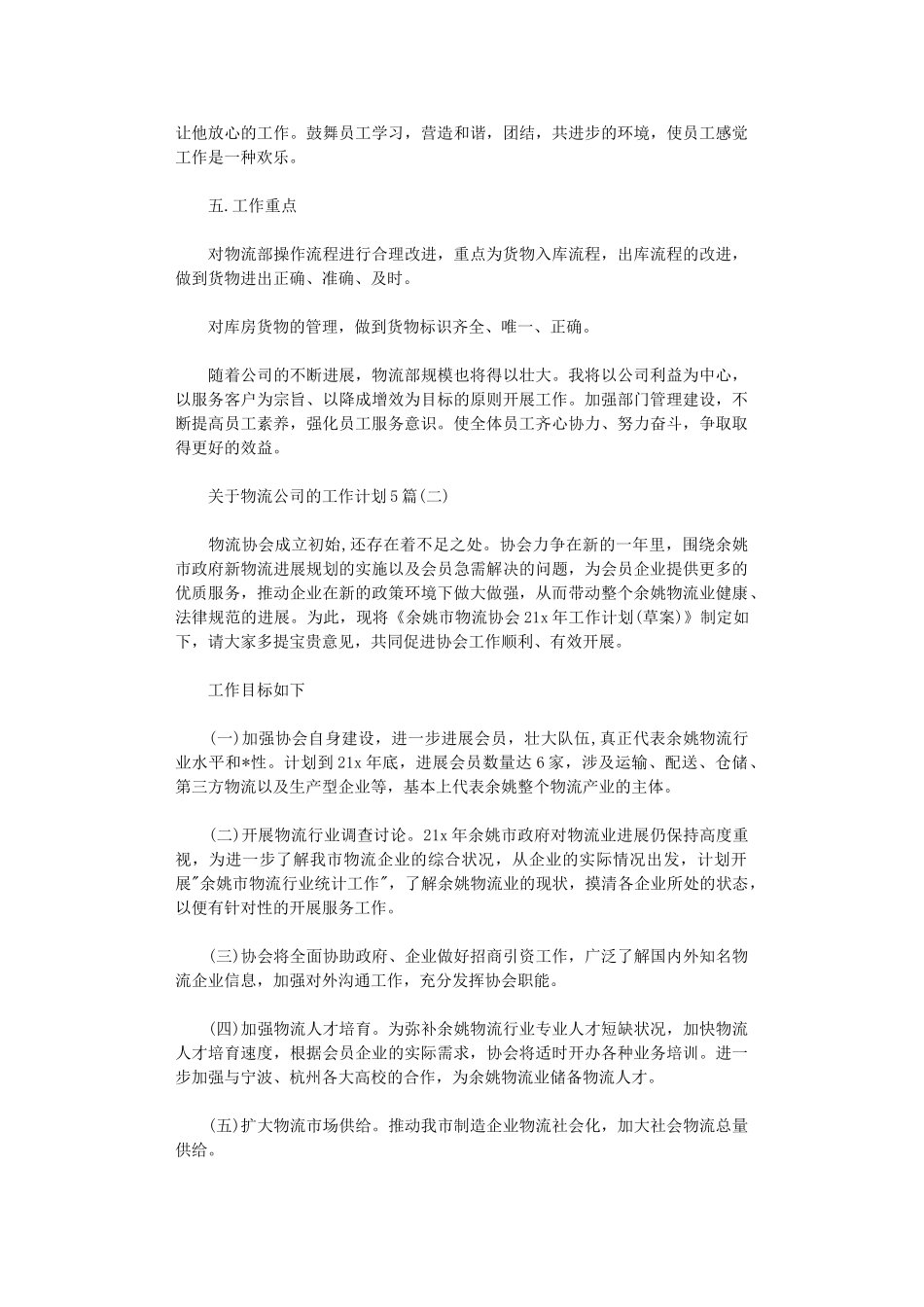 2024年关于物流公司的工作计划5篇_第3页