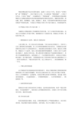 2024年关于物流公司的工作计划5篇