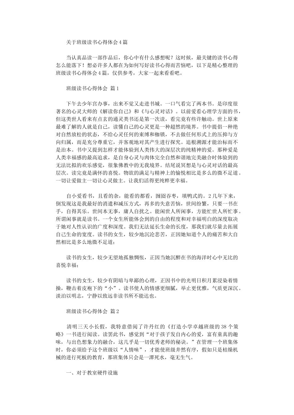 2024年关于班级读书心得体会_第1页