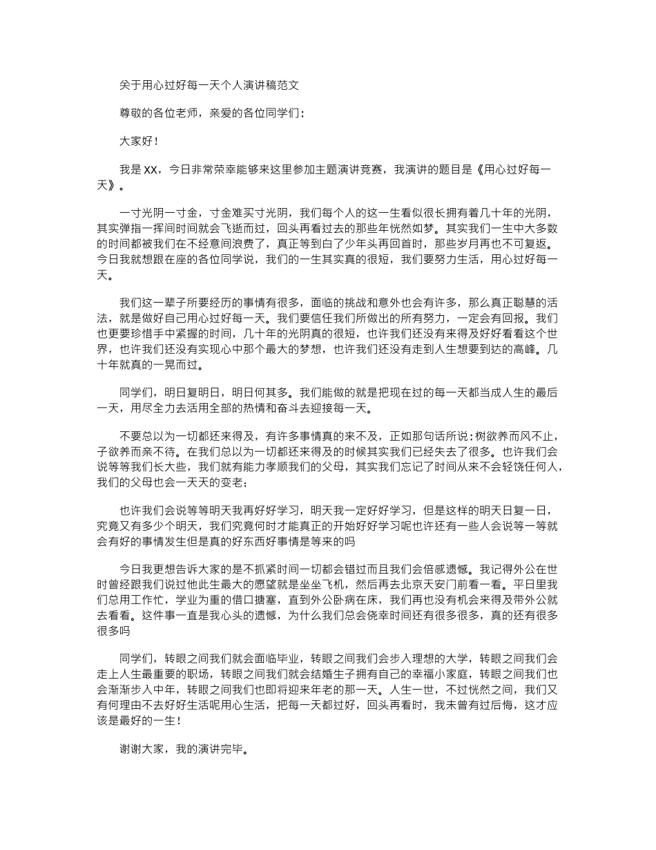 2024年关于用心过好每一天个人演讲稿范文_第1页
