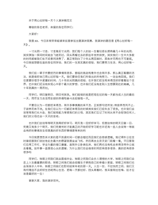 2024年关于用心过好每一天个人演讲稿范文