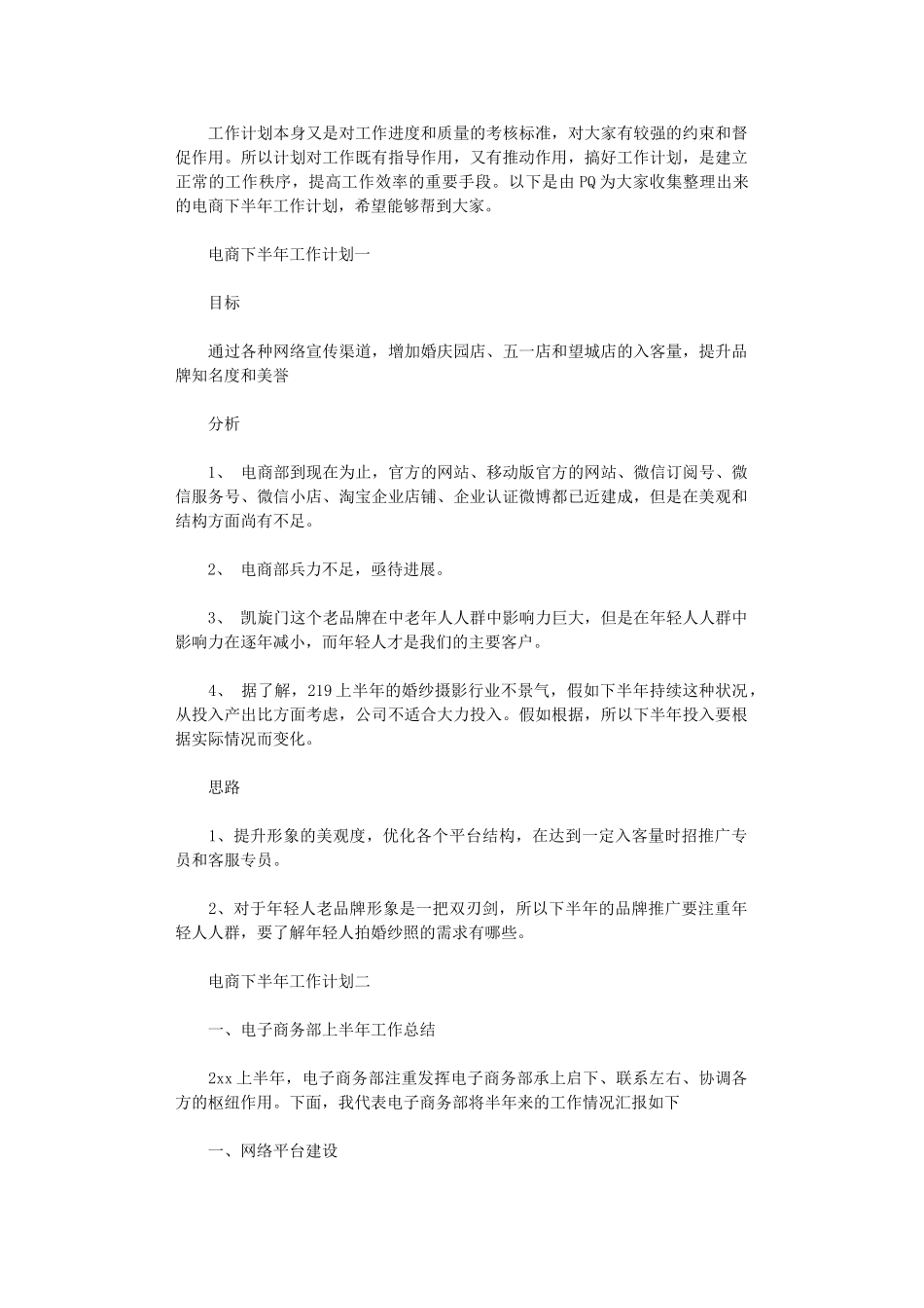 2024年关于电商下半年工作计划3篇_第1页