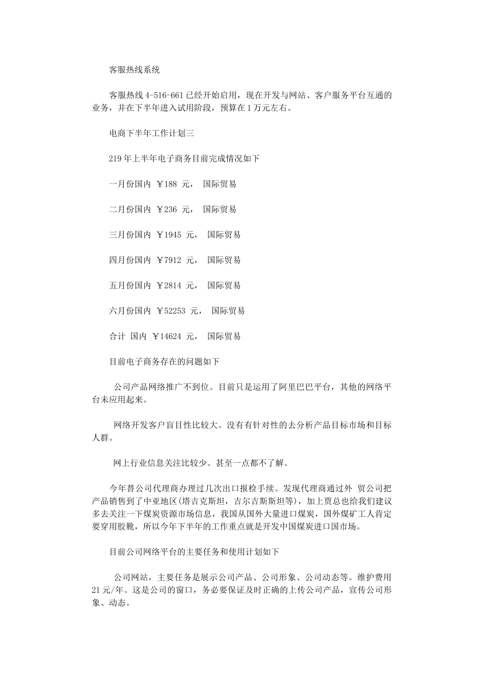 2024年关于电商下半年工作计划3篇_第3页